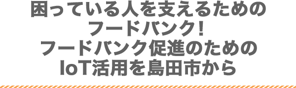 困っている人を支えるためのフードバンク！フードバンク促進のためのIoT活用を島田市から