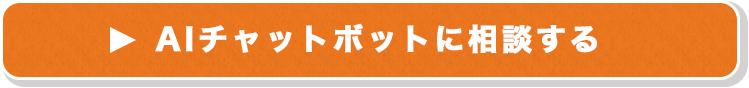 AIチャットボットに相談する