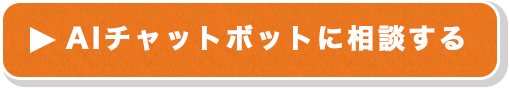 AIチャットボットに相談する