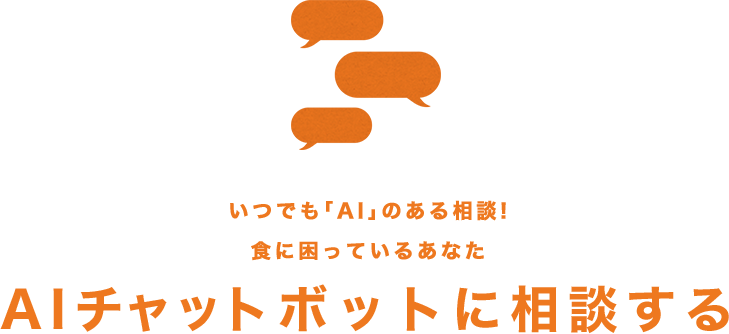 いつでも「AI」のある相談! 食に困っているあなた AIチャットボットに相談する
