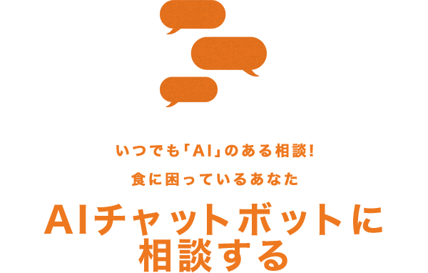いつでも「AI」のある相談! 食に困っているあなた AIチャットボットに相談する