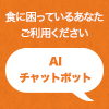 食に困っているあなた ご利用ください AIチャットボット