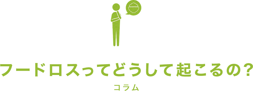 フードロスってどうして起こるの? コラム