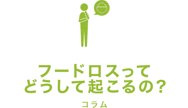 フードロスってどうして起こるの? コラム