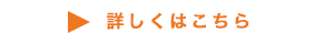 詳しくはこちら