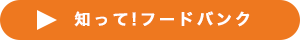 知って!フードバンク