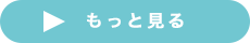 もっと見る