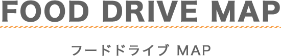 FOOD DRIVE MAP フードドライブ MAP