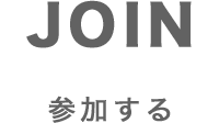 JOIN 参加する