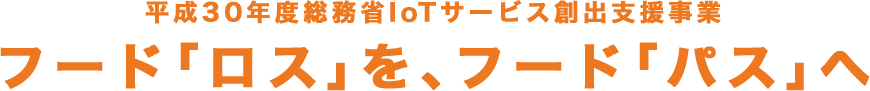 フード「ロス」を、フード「パス」へ