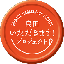 島田いただきます！プロジェクト
