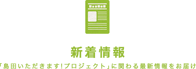 新着情報 「島田いただきます!プロジェクト」に関わる最新情報をお届け