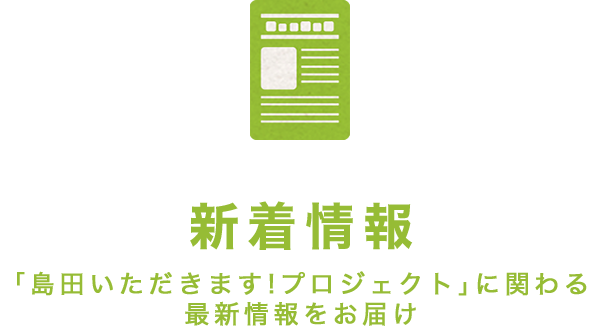 新着情報 「島田いただきます!プロジェクト」に関わる最新情報をお届け