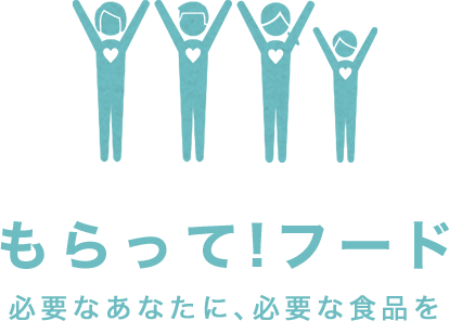 もらって!フード 必要なあなたに、必要な食品を