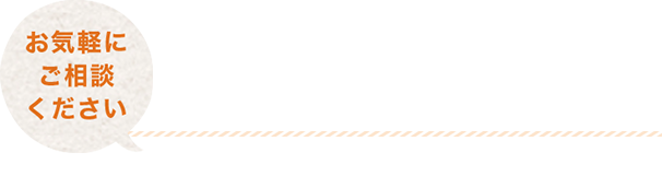 お気軽にご相談ください AI Chatbot
