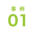 事例01