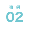 事例02