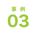 事例03