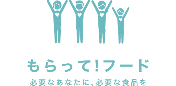 もらって!フード 必要なあなたに、必要な食品を