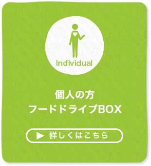 個人の方フードドライブBOX