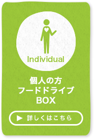 個人の方フードドライブBOX