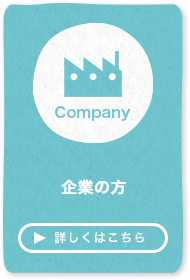 企業の方