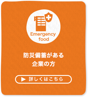 防災備蓄がある企業の方