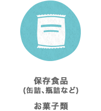 保存食品（缶詰、瓶詰など）、お菓子類