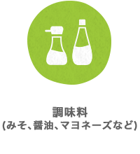調味料（みそ、醤油、マヨネーズなど）
