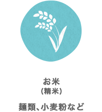 お米（精米）麺類、小麦粉など