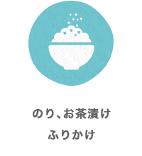 のり、お茶漬け、ふりかけ