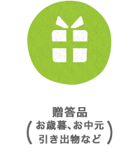 贈答品（お歳暮、お中元、引き出物など）