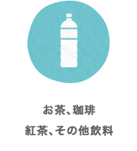 お茶、珈琲、紅茶、その他飲料