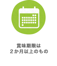 賞味期限は1か月以上のもの