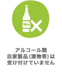 アルコール類自家製品（漬物等）は受け付けていません