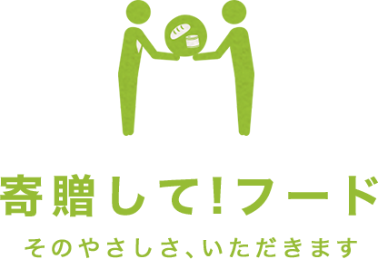 寄贈して!フード そのやさしさ、いただきます