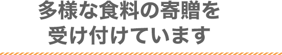 多様な食料の寄贈を受け付けています