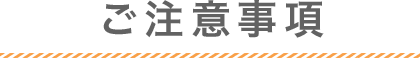 ご注意事項