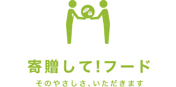 寄贈して!フード そのやさしさ、いただきます