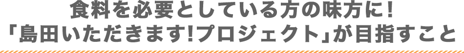 食料を必要としている方の味方に！「島田いただきます!プロジェクト」が目指すこと