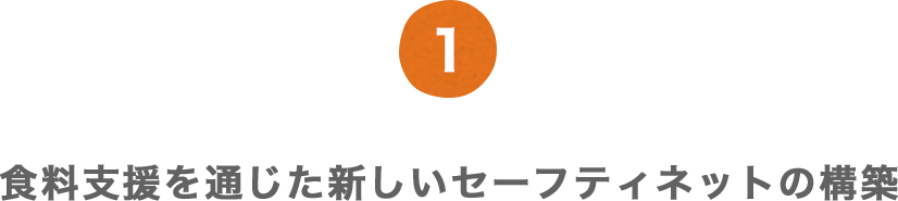 1 食料支援を通じた新しいセーフティネットの構築