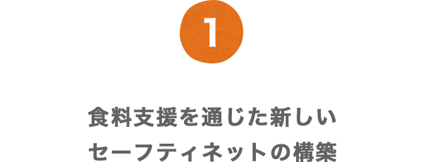 1 食料支援を通じた新しいセーフティネットの構築