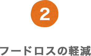 2 フードロスの軽減 