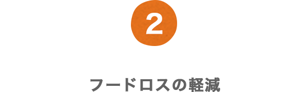 2 フードロスの軽減 
