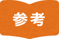 参考